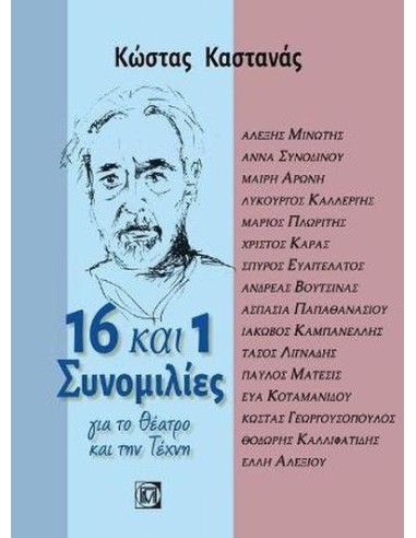 16 ΚΑΙ 1 ΣΥΝΟΜΙΛΙΕΣ ΓΙΑ ΤΟ ΘΕΑΤΡΟ ΚΑΙ ΤΗΝ ΤΕΧΝΗ