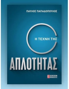 Η ΤΕΧΝΗ ΤΗΣ ΑΠΛΟΤΗΤΑΣ