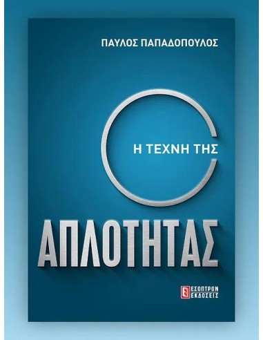 Η ΤΕΧΝΗ ΤΗΣ ΑΠΛΟΤΗΤΑΣ