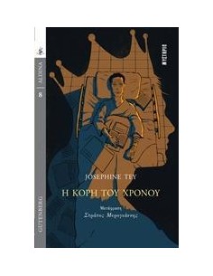 Η ΚΟΡΗ ΤΟΥ ΧΡΟΝΟΥ