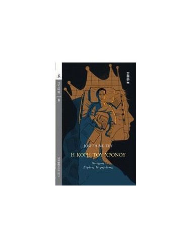 Η ΚΟΡΗ ΤΟΥ ΧΡΟΝΟΥ
