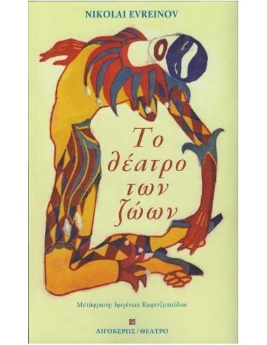 ΤΟ ΘΕΑΤΡΟ ΤΩΝ ΖΩΩΝ
