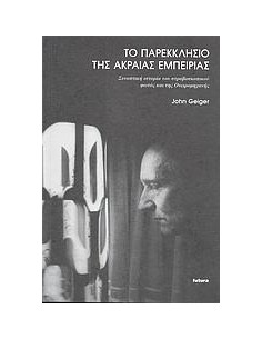 ΤΟ ΠΑΡΕΚΚΛΗΣΙΟ ΤΗΣ ΑΚΡΑΙΑΣ ΕΜΠΕΙΡΙΑΣ