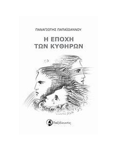 Η ΕΠΟΧΗ ΤΩΝ ΚΥΘΗΡΩΝ