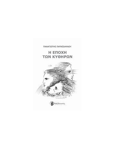 Η ΕΠΟΧΗ ΤΩΝ ΚΥΘΗΡΩΝ
