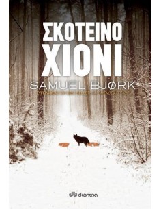 ΧΟΛΓΚΕΡ ΜΟΥΝΚ & ΜΙΑ ΚΡΟΥΓΚΕΡ 4: ΣΚΟΤΕΙΝΟ ΧΙΟΝΙ