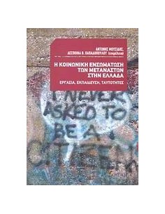 Η ΚΟΙΝΩΝΙΚΗ ΕΝΣΩΜΑΤΩΣΗ ΤΩΝ ΜΕΤΑΝΑΣΤΩΝ ΣΤΗΝ ΕΛΛΑΔΑ