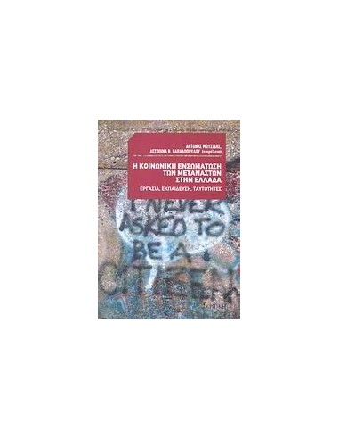 Η ΚΟΙΝΩΝΙΚΗ ΕΝΣΩΜΑΤΩΣΗ ΤΩΝ ΜΕΤΑΝΑΣΤΩΝ ΣΤΗΝ ΕΛΛΑΔΑ