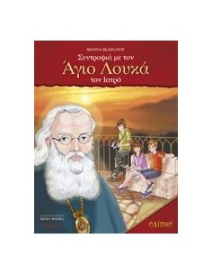 ΣΥΝΤΡΟΦΙΑ ΜΕ ΤΟΝ ΑΓΙΟ ΛΟΥΚΑ ΤΟΝ ΙΑΤΡΟ