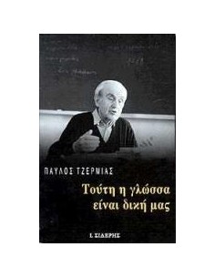 ΤΟΥΤΗ Η ΓΛΩΣΣΑ ΕΙΝΑΙ ΔΙΚΗ ΜΑΣ