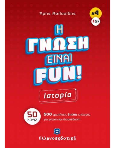 H ΓΝΩΣΗ ΕΙΝΑΙ FUN! ΙΣΤΟΡΙΑ (4)