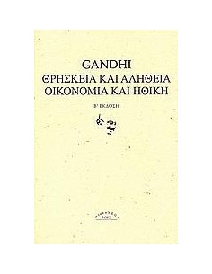 ΘΡΗΣΚΕΙΑ ΚΑΙ ΑΛΗΘΕΙΑ. ΟΙΚΟΝΟΜΙΑ ΚΑΙ ΗΘΙΚΗ.