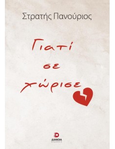 ΓΙΑΤΙ ΣΕ ΧΩΡΙΣΕ