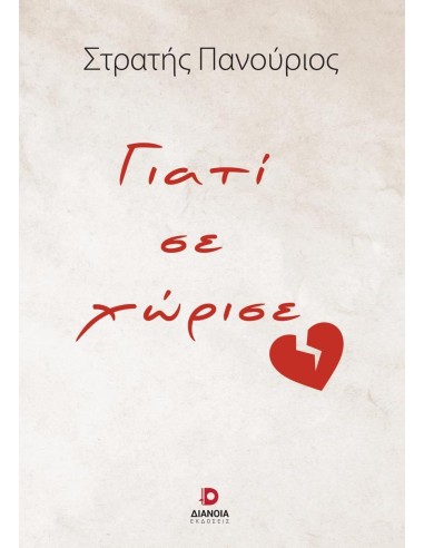 ΓΙΑΤΙ ΣΕ ΧΩΡΙΣΕ