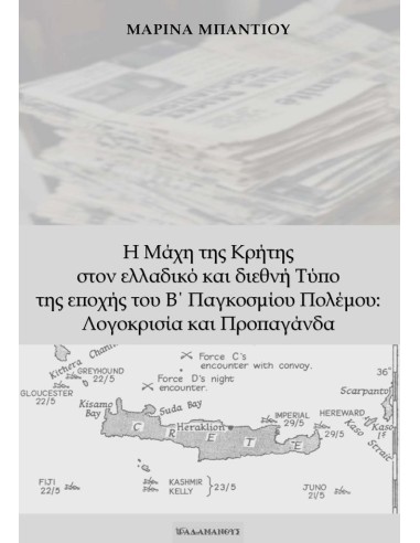 Η ΜΑΧΗ ΤΗΣ ΚΡΗΤΗΣ ΣΤΟΝ ΕΛΛΑΔΙΚΟ ΚΑΙ ΔΙΕΘΝΗ ΤΥΠΟ ΤΗΣ ΕΠΟΧΗΣ ΤΟΥ Β΄ ΠΑΓΚΟΣΜΙΟΥ ΠΟΛΕΜΟΥ: ΛΟΓΟΚΡΙΣΙΑ ΚΑΙ ΠΡΟΠΑΓΑΝΔΑ