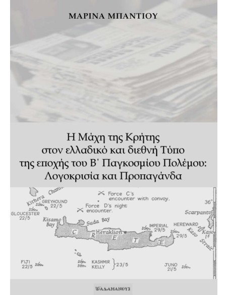Η ΜΑΧΗ ΤΗΣ ΚΡΗΤΗΣ ΣΤΟΝ ΕΛΛΑΔΙΚΟ ΚΑΙ ΔΙΕΘΝΗ ΤΥΠΟ ΤΗΣ ΕΠΟΧΗΣ ΤΟΥ Β΄ ΠΑΓΚΟΣΜΙΟΥ ΠΟΛΕΜΟΥ: ΛΟΓΟΚΡΙΣΙΑ ΚΑΙ ΠΡΟΠΑΓΑΝΔΑ