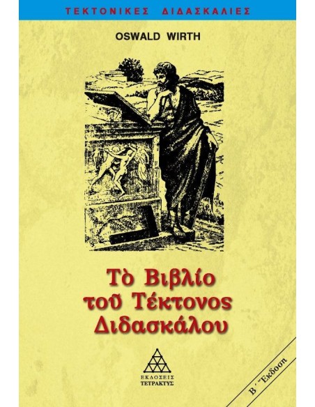 ΤΟ ΒΙΒΛΙΟ ΤΟΥ ΤΕΚΤΟΝΟΣ ΔΙΔΑΣΚΑΛΟΥ - ΤΟΜΟΣ: 3