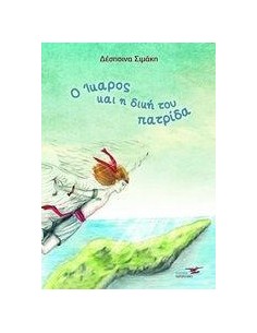 Ο ΙΚΑΡΟΣ ΚΑΙ Η ΔΙΚΗ ΤΟΥ ΠΑΤΡΙΔΑ
