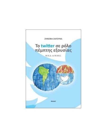 ΤΟ TWITTER ΣΕ ΡΟΛΟ ΠΕΜΠΤΗΣ ΕΞΟΥΣΙΑΣ