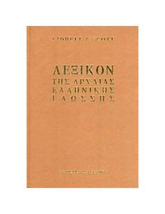 ΛΕΞΙΚΟΝ ΤΗΣ ΑΡΧΑΙΑΣ ΕΛΛΗΝΙΚΗΣ ΓΛΩΣΣΗΣ