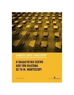 Η ΠΑΙΔΑΓΩΓΙΚΗ ΣΚΕΨΗ ΑΠΟ ΤΟΝ ΠΛΑΤΩΝΑ ΩΣ ΤΗ Μ. ΜΟΝΤΕΣΣΟΡΙ
