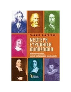 ΝΕΟΤΕΡΗ ΕΥΡΩΠΑΙΚΗ ΦΙΛΟΣΟΦΙΑ