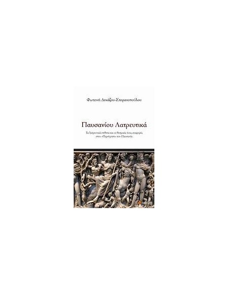 ΠΑΥΣΑΝΙΟΥ ΛΑΤΡΕΥΤΙΚΑ
