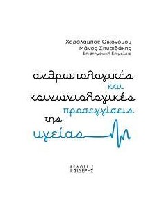 ΑΝΘΡΩΠΟΛΟΓΙΚΕΣ ΚΑΙ ΚΟΙΝΩΝΙΟΛΟΓΙΚΕΣ ΠΡΟΣΕΓΓΙΣΕΙΣ ΤΗΣ ΥΓΕΙΑΣ