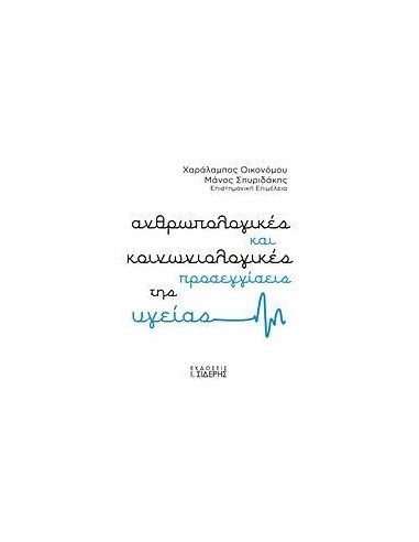 ΑΝΘΡΩΠΟΛΟΓΙΚΕΣ ΚΑΙ ΚΟΙΝΩΝΙΟΛΟΓΙΚΕΣ ΠΡΟΣΕΓΓΙΣΕΙΣ ΤΗΣ ΥΓΕΙΑΣ