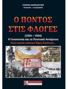 Ο ΠΟΝΤΟΣ ΣΤΙΣ ΦΛΟΓΕΣ (1914-1924)