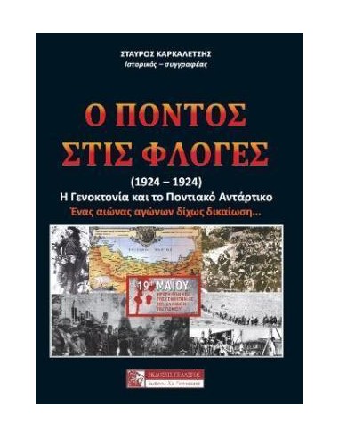 Ο ΠΟΝΤΟΣ ΣΤΙΣ ΦΛΟΓΕΣ (1914-1924)