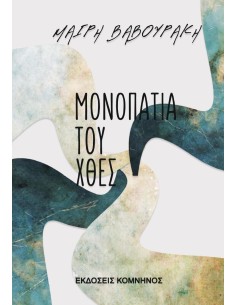 ΜΟΝΟΠΑΤΙΑ ΤΟΥ ΧΘΕΣ