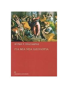 ΓΙΑ ΜΙΑ ΝΕΑ ΙΔΕΟΛΟΓΙΑ