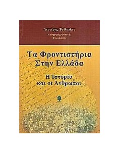 ΤΑ ΦΡΟΝΤΙΣΤΗΡΙΑ ΣΤΗΝ ΕΛΛΑΔΑ