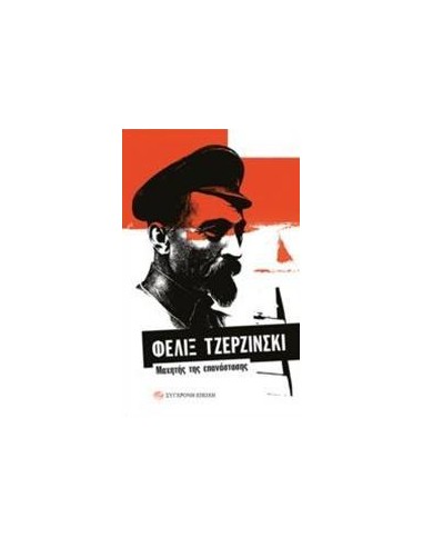 ΦΕΛΙΞ ΤΖΕΡΖΙΝΣΚΙ: ΜΑΧΗΤΗΣ ΤΗΣ ΕΠΑΝΑΣΤΑΣΗΣ