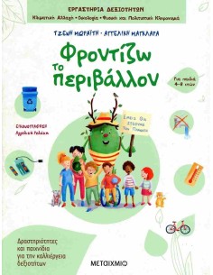 ΦΡΟΝΤΙΖΩ ΤΟ ΠΕΡΙΒΑΛΛΟΝ