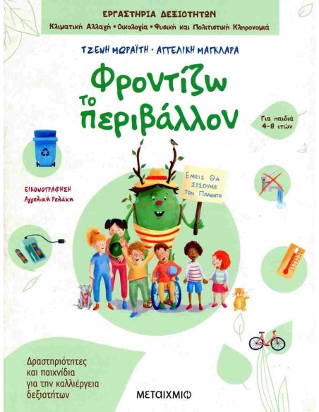 ΦΡΟΝΤΙΖΩ ΤΟ ΠΕΡΙΒΑΛΛΟΝ