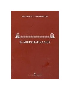 ΤΑ ΜΙΚΡΑΣΙΑΤΙΚΑ ΜΟΥ