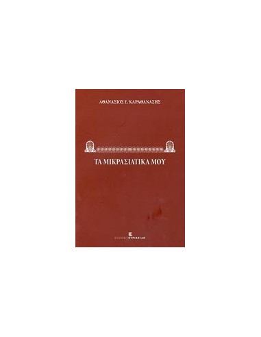 ΤΑ ΜΙΚΡΑΣΙΑΤΙΚΑ ΜΟΥ