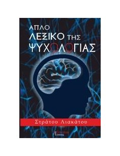 ΑΠΛΟ ΛΕΞΙΚΟ ΤΗΣ ΨΥΧΟΛΟΓΙΑΣ
