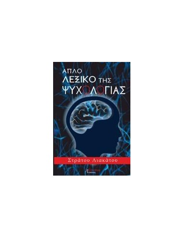 ΑΠΛΟ ΛΕΞΙΚΟ ΤΗΣ ΨΥΧΟΛΟΓΙΑΣ