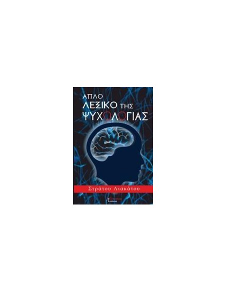 ΑΠΛΟ ΛΕΞΙΚΟ ΤΗΣ ΨΥΧΟΛΟΓΙΑΣ