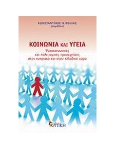 ΚΟΙΝΩΝΙΑ ΚΑΙ ΥΓΕΙΑ, ΨΥΧΟΚΟΙΝΩΝΙΚΕΣ.....