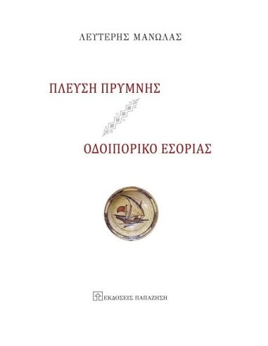 ΠΛΕΥΣΗ ΠΡΥΜΝΗΣ - ΟΔΟΙΠΟΡΙΚΟ ΕΣΟΡΙΑΣ