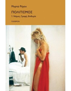 ΠΟΛΙΤΙΣΜΟΣ ΝΟΜΟΣ, ΓΡΑΦΗ, ΕΠΙΘΥΜΙΑ