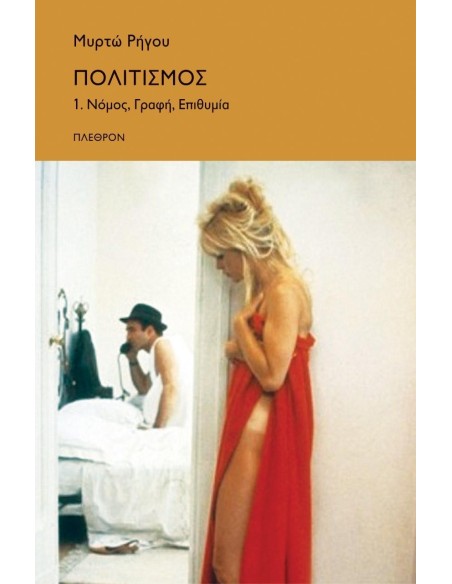 ΠΟΛΙΤΙΣΜΟΣ ΝΟΜΟΣ, ΓΡΑΦΗ, ΕΠΙΘΥΜΙΑ