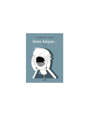 ΑΝΕΥ ΛΟΓΟΥ...