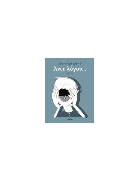 ΑΝΕΥ ΛΟΓΟΥ...