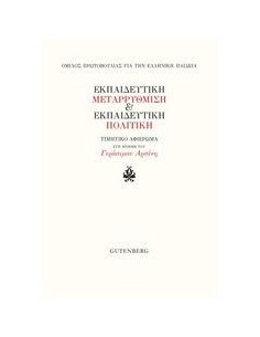 ΕΚΠΑΙΔΕΥΤΙΚΗ ΜΕΤΑΡΡΥΘΜΙΣΗ ΚΑΙ ΕΚΠΑΙΔΕΥΤΙΚΗ ΠΟΛΙΤΙΚΗ