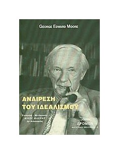 ΑΝΑΙΡΕΣΗ ΤΟΥ ΙΔΕΑΛΙΣΜΟΥ